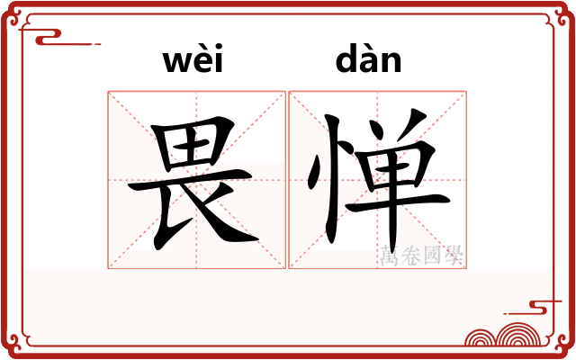 畏惮
