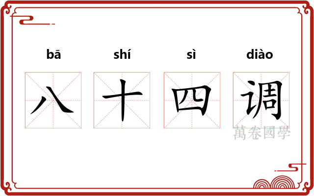 八十四调