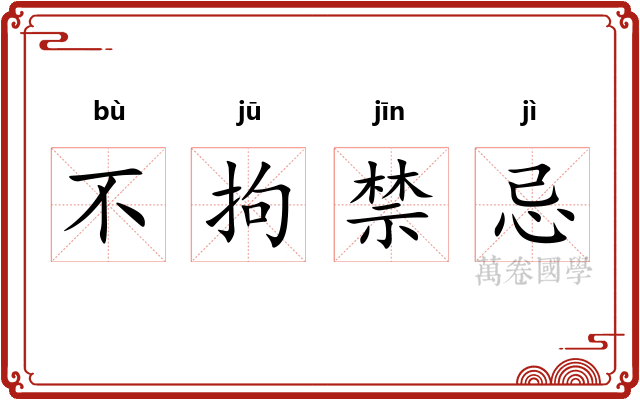不拘禁忌