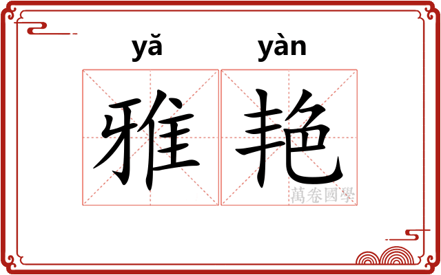 雅艳