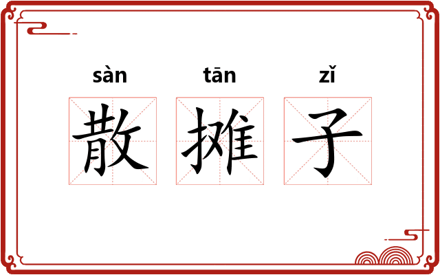 散摊子