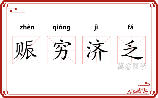 赈穷济乏 赈穷济乏