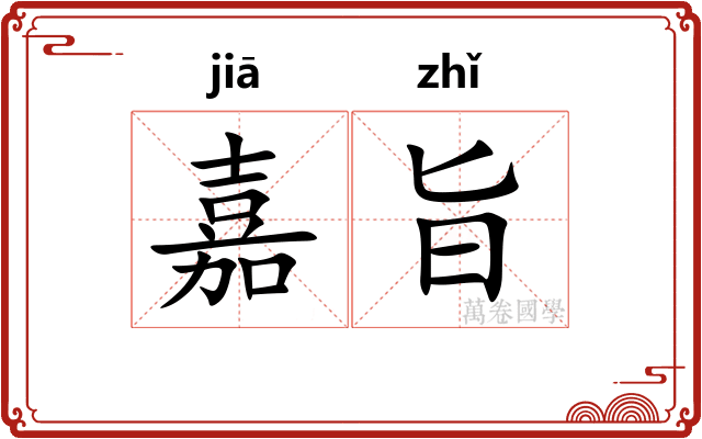 嘉旨
