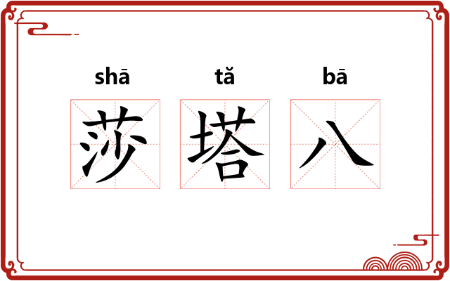 莎塔八