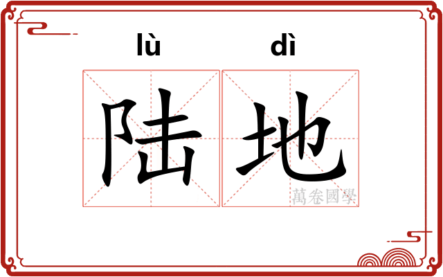 陆地