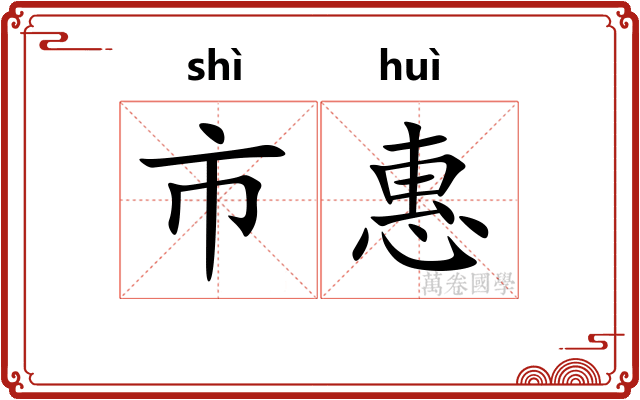 市惠