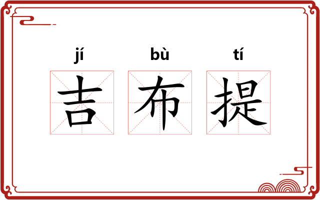 吉布提