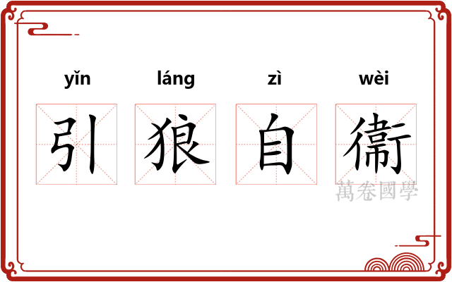 引狼自衞