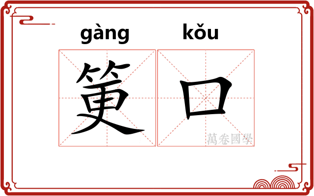 筻口