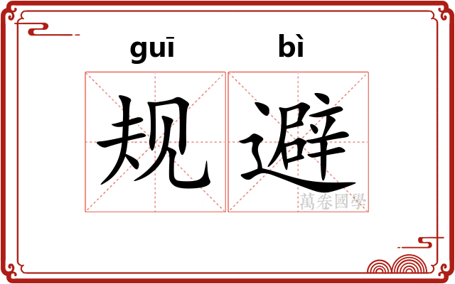 规避