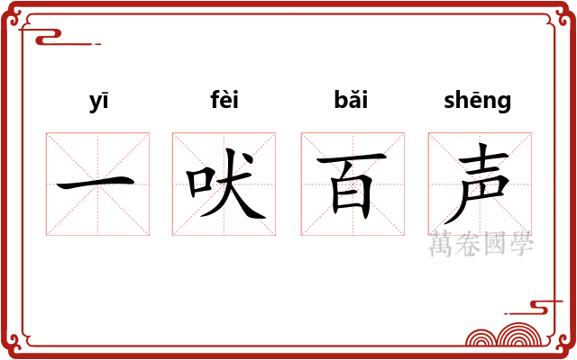 一吠百声