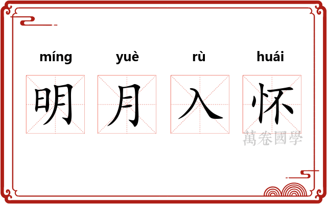 明月入怀