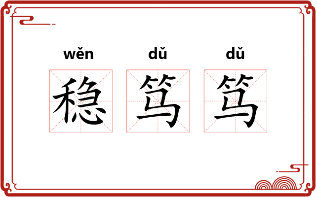 稳笃笃