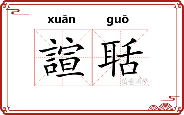 諠聒