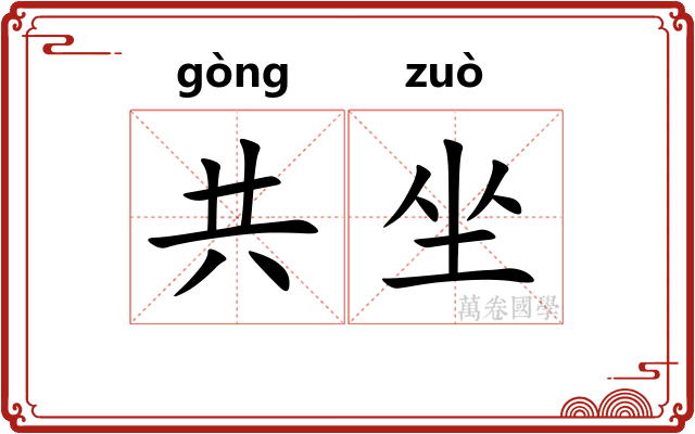 共坐 共坐