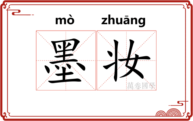 墨妆 墨妆