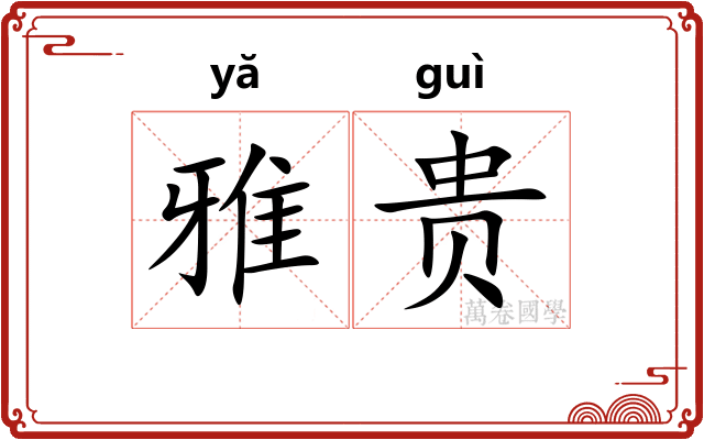 雅贵 雅贵