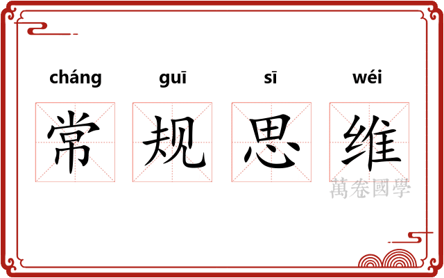 常规思维 常规思维