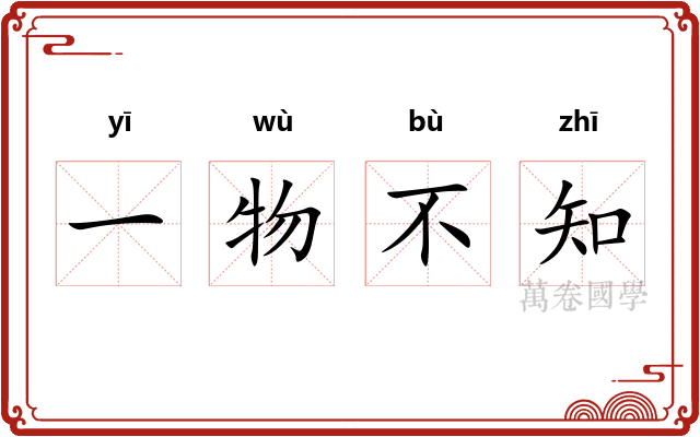 一物不知