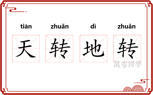 天转地转