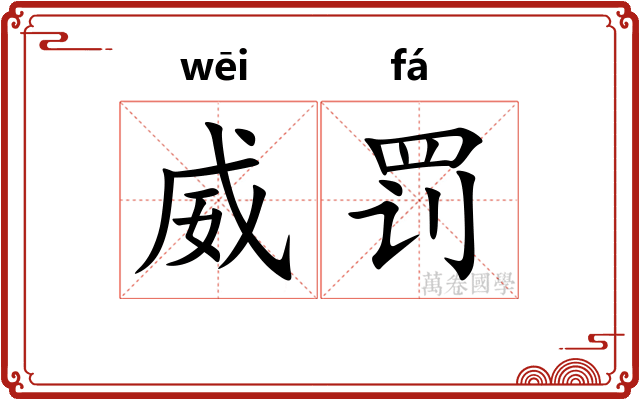 威罚
