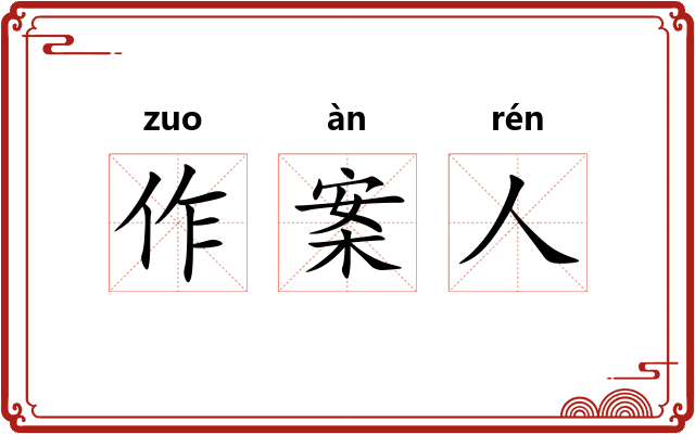 作案人