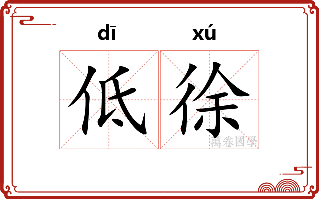 低徐