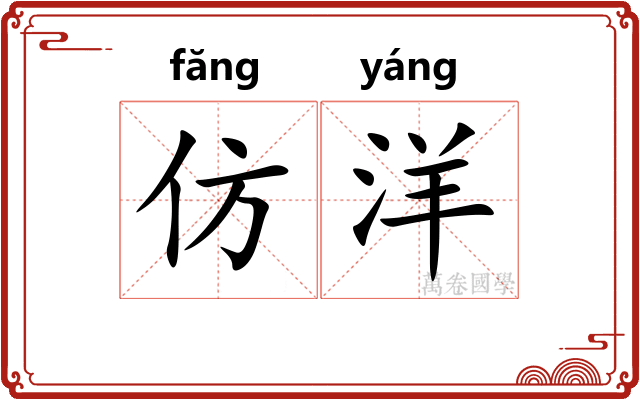 仿洋