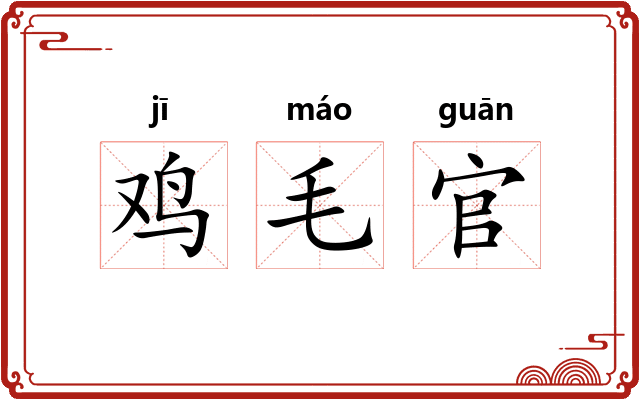 鸡毛官