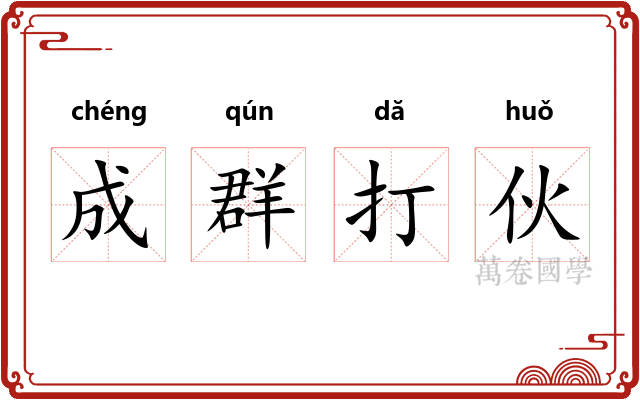 成群打伙