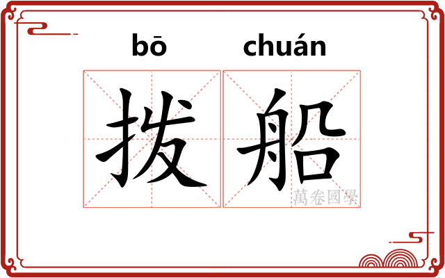 拨船