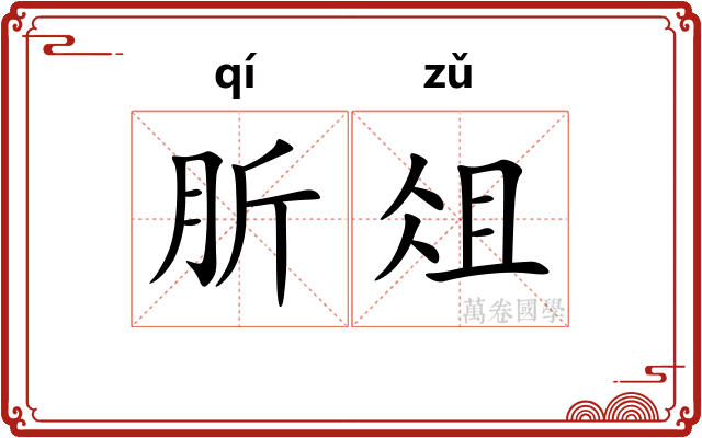 肵俎