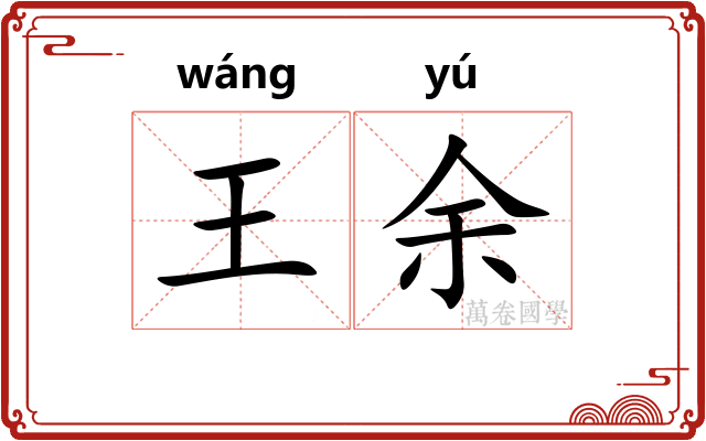 王余