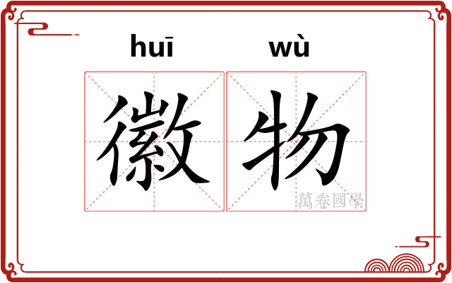 徽物