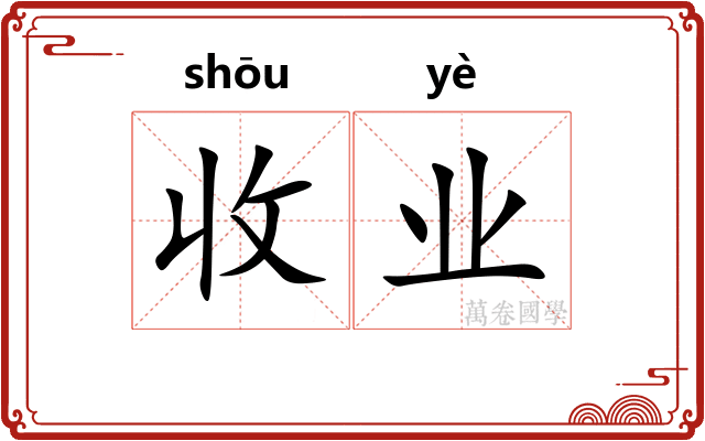 收业
