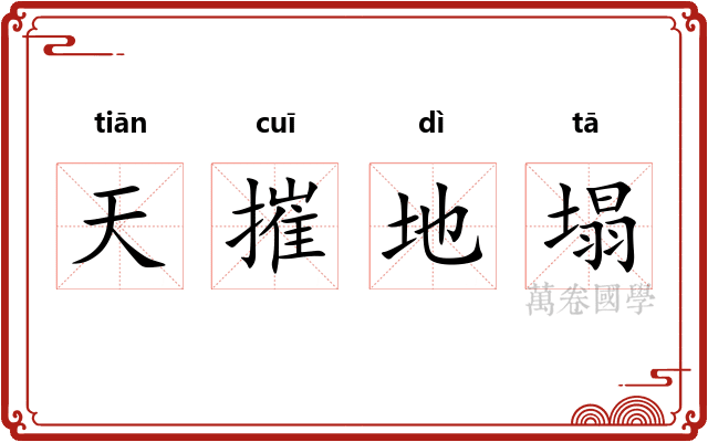 天摧地塌