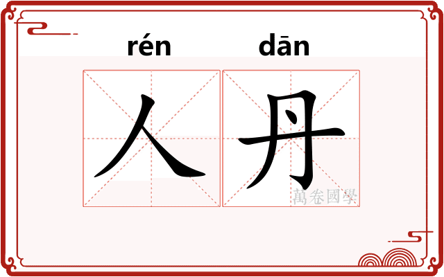 人丹
