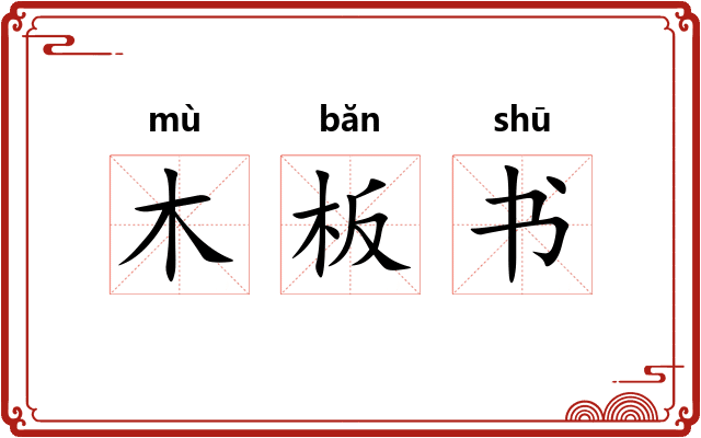 木板书