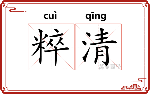 粹清