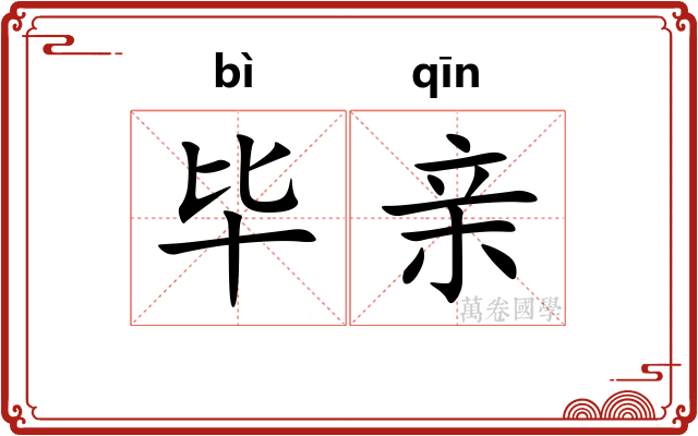 毕亲
