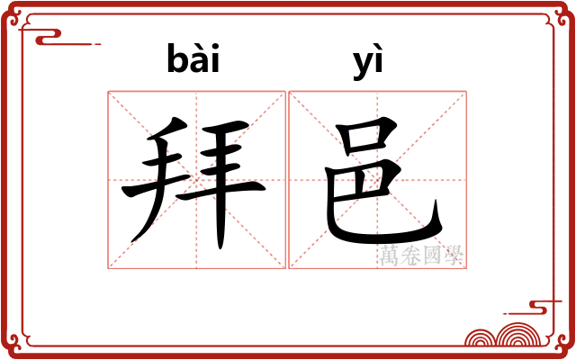 拜邑