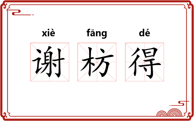 谢枋得 谢枋得