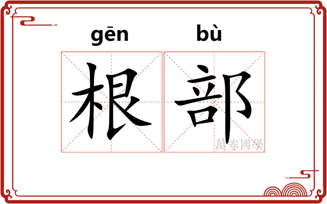 根部 根部
