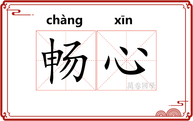 畅心