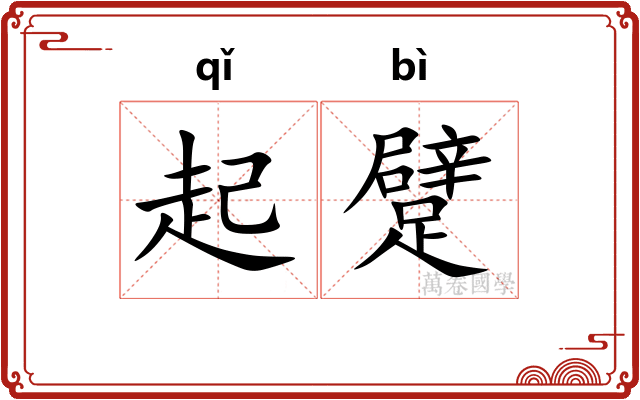 起躄