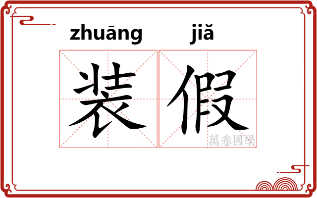 装假
