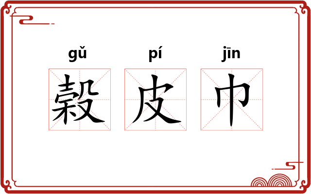 榖皮巾 榖皮巾