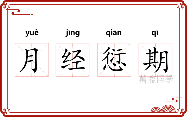 月经愆期