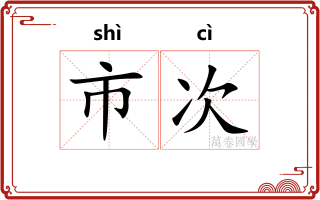 市次