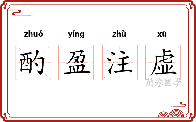 酌盈注虚